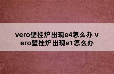 vero壁挂炉出现e4怎么办 vero壁挂炉出现e1怎么办